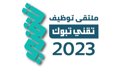 "تقني تبوك" يطلق الموقع الإلكتروني للتسجيل بملتقى التوظيف 2023م 4 26