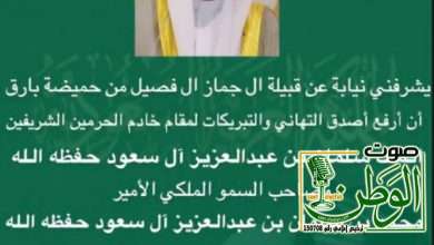 شيخ قبيلة ال جماز يهنئ القيادة باليوم الوطني 3 37b3e310 238e 4941 bbef bc68d1aba94f