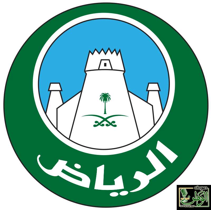 أمانة الرياض (تدريب على رأس العمل) 1 800px Riyadh City Logo.svg 1