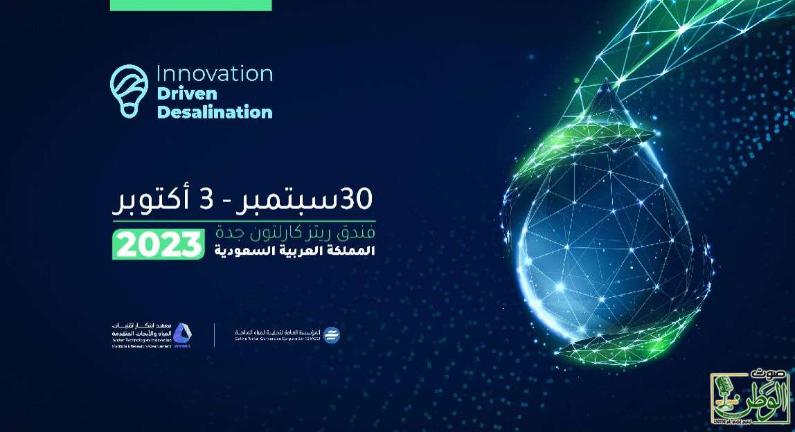 انطلاق فعاليات مؤتمر "الابتكار في صناعة التحلية " 30 سبتمبر.. وإعلان الفائزين بجائزة الابتكار. 1 IMG 20230928 WA0079