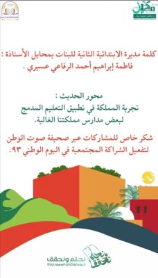 "الابتدائية الثانية" بمحايل في شراكة مجتمعية مع مبدعات الوطن احتفاء باليوم الوطني ٩٣ 22 IMG 20230929 WA0007