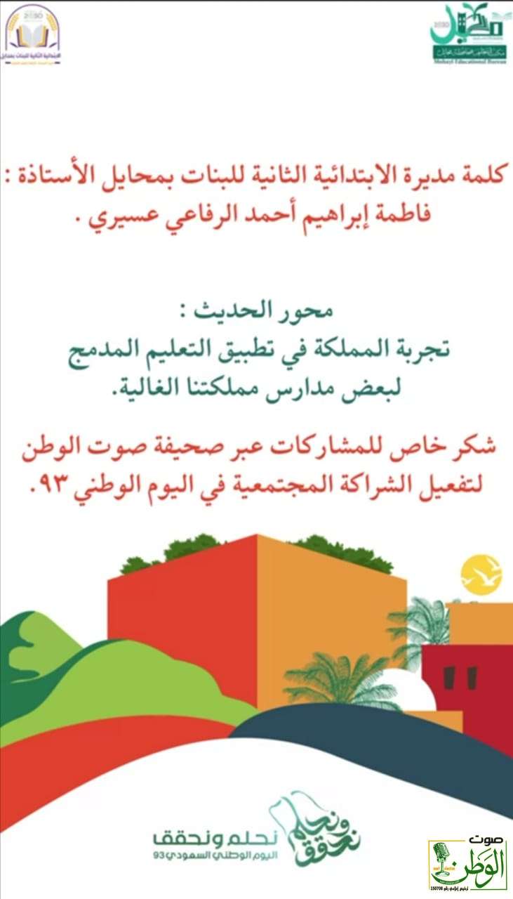 "الابتدائية الثانية" بمحايل في شراكة مجتمعية مع مبدعات الوطن احتفاء باليوم الوطني ٩٣ 21 IMG 20230929 WA0007