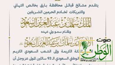 مشائخ قبائل محافظة بارق كل عام والوطن بخير 2 a89924ed fbe8 4d8b bb14 c50c23c5a466