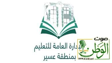 بدء الدوام الشتوي في مدارس عسير الأحد القادم 5 9900