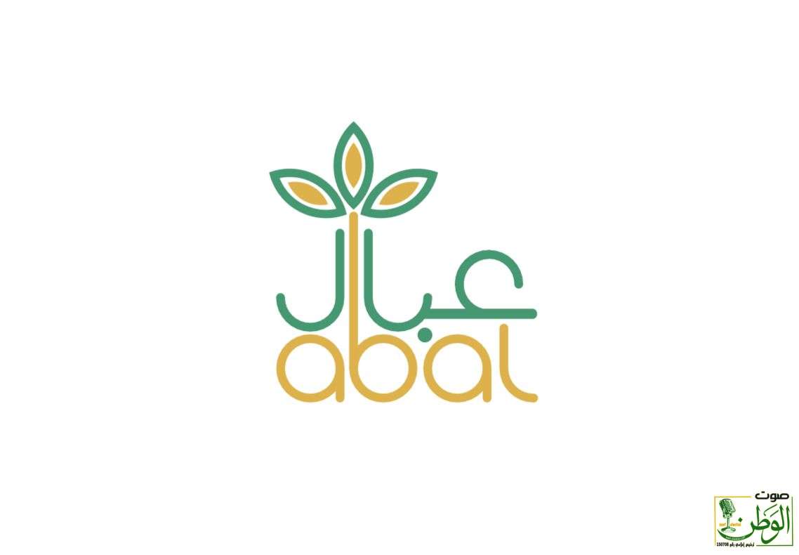 جملة المتسوّق تُطلق المتجر الإلكتروني الرسمي لعلامتها التجارية "عبال" 1 IMG 20231027 WA0014