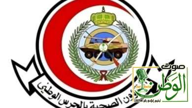 الشؤون الصحية بالحرس الوطني تعلن عن وظائف شاغرة.. وتكشف التخصصات المطلوبة وطريقة التقديم 4 تنزيل 1 1