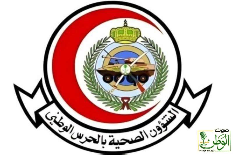 الشؤون الصحية بالحرس الوطني تعلن عن وظائف شاغرة.. وتكشف التخصصات المطلوبة وطريقة التقديم 1 تنزيل 1 1