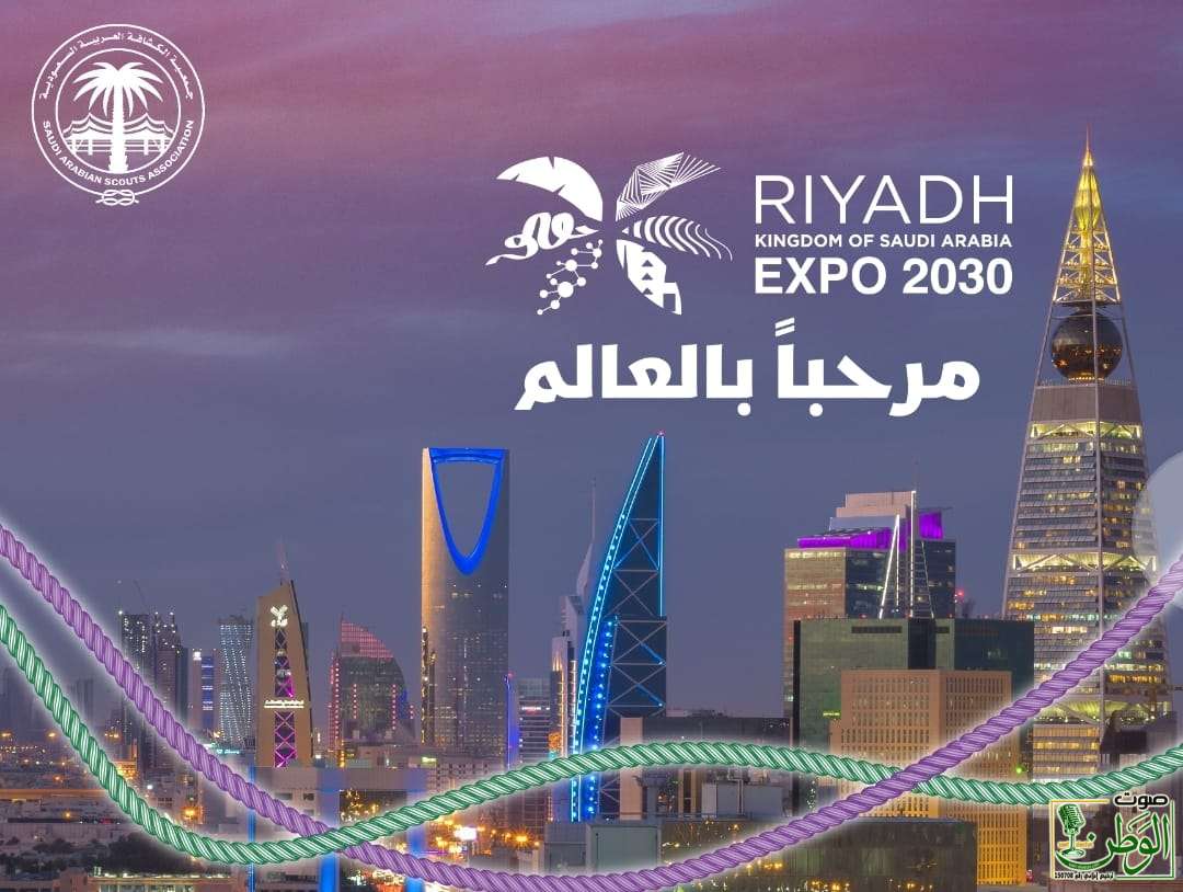أمين جمعية الكشافة يرفع التهنئة للقيادة الحكيمة بمناسبة فوز المملكة باستضافة معرض إكسبو 2030 1 IMG 20231129 WA0111