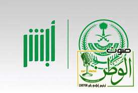 منصة «أبشر» تحذر من روابط مزيفة تنتحل اسمها 4 Untitled