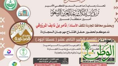 الاربعاء القادم انطلاق مهرجان المجاردة الشتوي ومهرجان العسل الثاني عشر وحفل الافتتاح 3 6eb76aa5 ed3b 4d20 87ef 6d039830f180