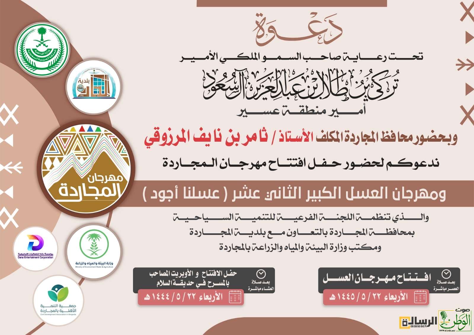 الاربعاء القادم انطلاق مهرجان المجاردة الشتوي ومهرجان العسل الثاني عشر وحفل الافتتاح 1 6eb76aa5 ed3b 4d20 87ef 6d039830f180