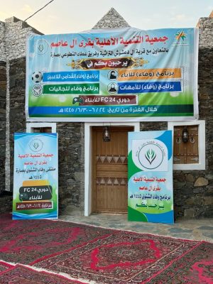 فعاليات مميزة تقيمها لجنة التنمية الاجتماعية الاهلية بقرى ال عاصم 16 a7f3bc7e 7211 40b5 bd24 b65d57f4d73e