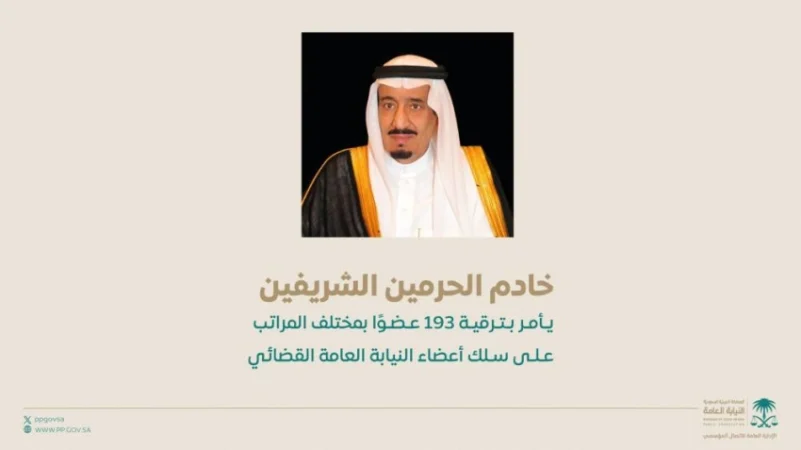 خادم الحرمين يصدر أمراً ملكياً بترقية 193 من أعضاء النيابة العامة القضائي 1 zaq