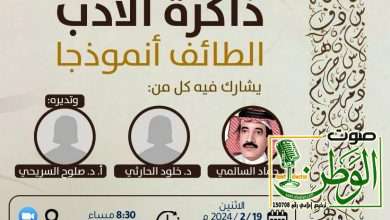 أدبي مكة يقلّب ذاكرة الأدب في الطائف 13 IMG 20240218 WA0153