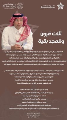 المشرف على القطاع الصحي ومدير مستشفى محايل العام : ثلاث قرون وللمجد بقية 4 bb13b48d 037b 4d82 9460 e51f1fa4ddfc