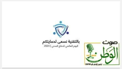 الدفاع المدني يحتفي باليوم العالمي للدفاع المدني تحت شعار "بالتقنية نسعى لحمايتكم" 24 ec388ff2 b847 45e2 a3c2 b92d66a8cfe6