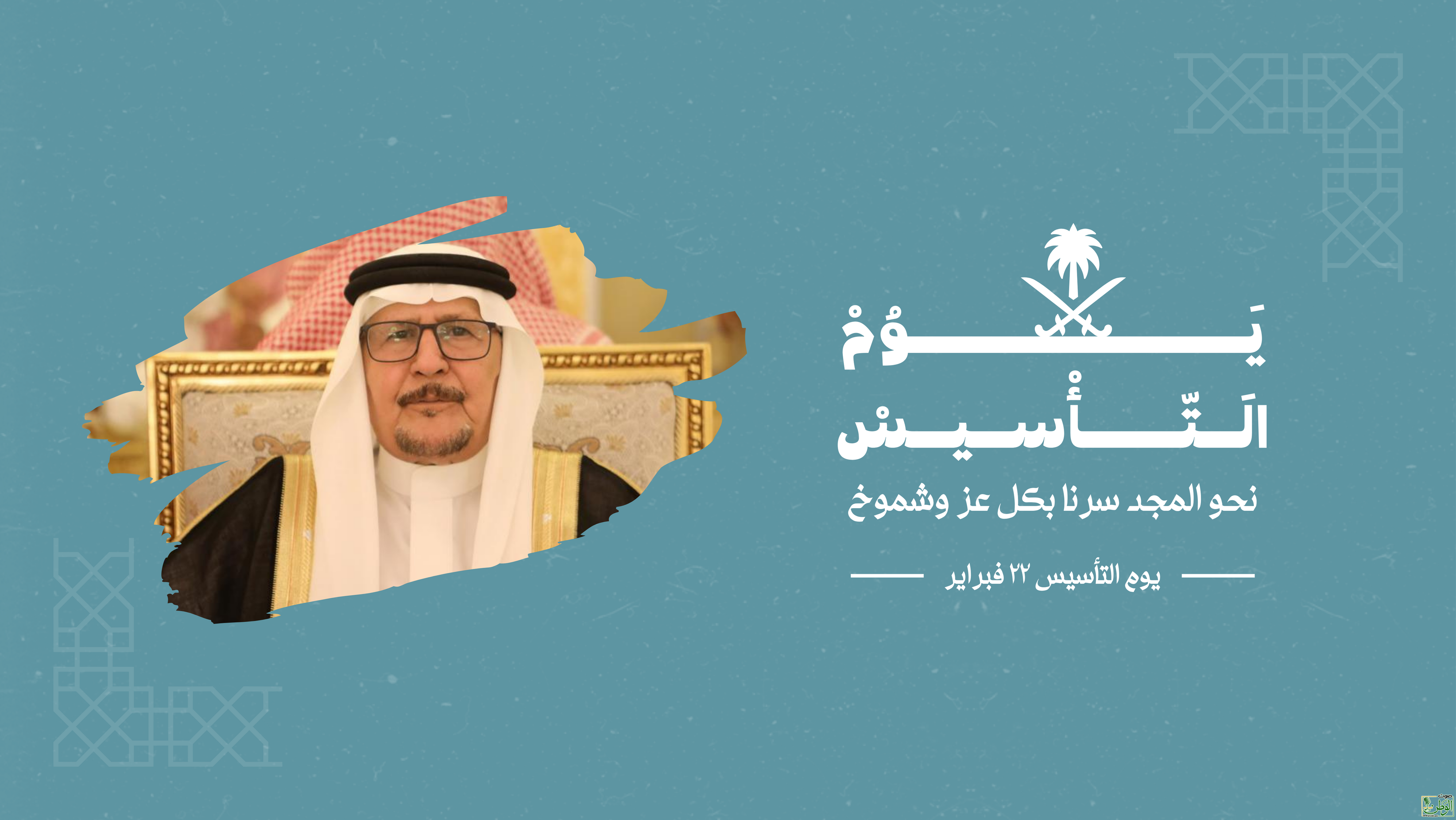 "بن ديدح " يهنئ القيادة والشعب السعودي بمناسبة يوم التأسيس 3 غلاف Facebook باللون الفيروزى عن يوم تأسيس المملكة العربية السعودية