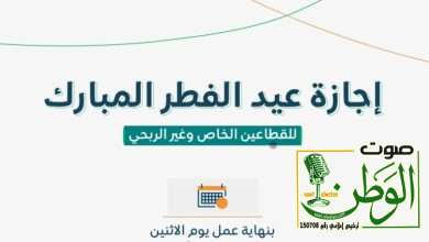 «الموارد»: 4 أيام مدة إجازة عيد الفطر للقطاعين الخاص وغير الربحي 27 6T66QLR5