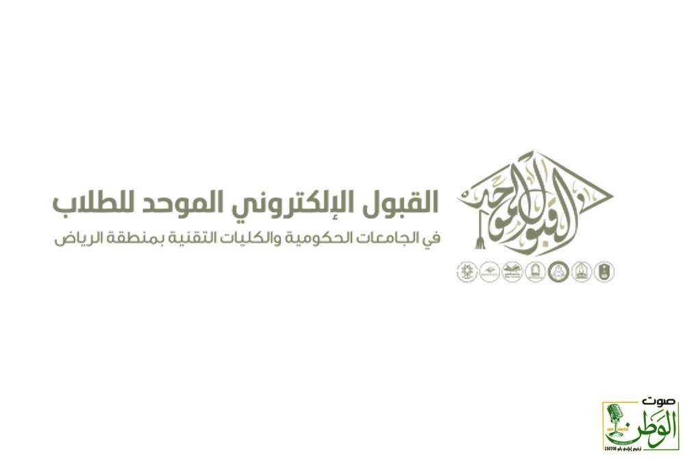 تحديد مواعيد التقديم على بوابتي القبول الموحد للجامعات الحكومية والكليات التقنية بالرياض 1 121
