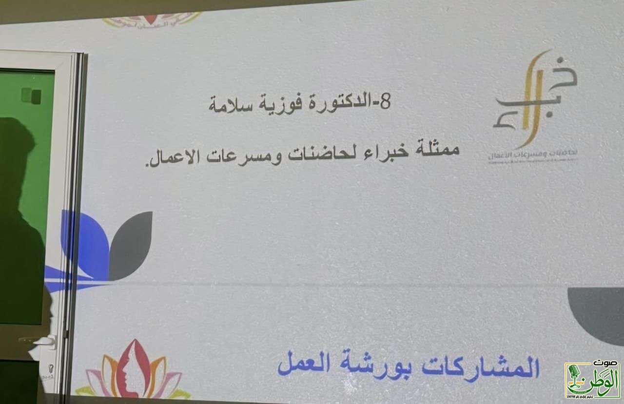 خبراء تشارك بورقة عمل ومعرض لتحفيز العمل الريادي 9 IMG 20240424 WA0112