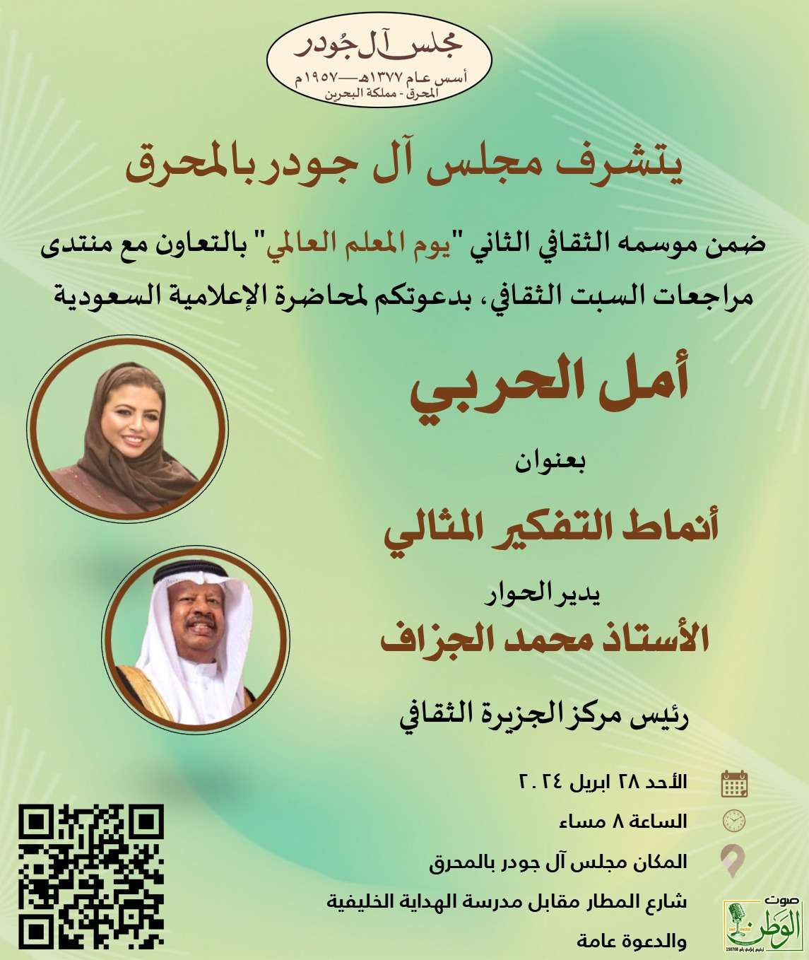 حضور ثقافي أكاديمي لافت للإعلامية السعودية أمل الحربي بمملكة البحرين 9 IMG 20240426 WA0135