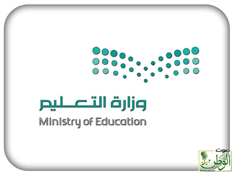 عودة الطلاب للدراسة غداً.. ومقابلات مرشحي وظائف التعليم الأربعاء 1 MOE NE LOGO