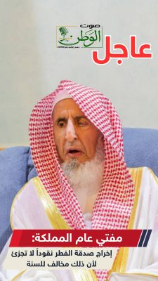 مفتي عام المملكة : إخراج صدقة الفطر نقوداً لا تجزئ لأن ذلك مخالف للسنة 4 تم فتح عقبة سنان حتى يتم الانتهاء من صيانة التوحيد