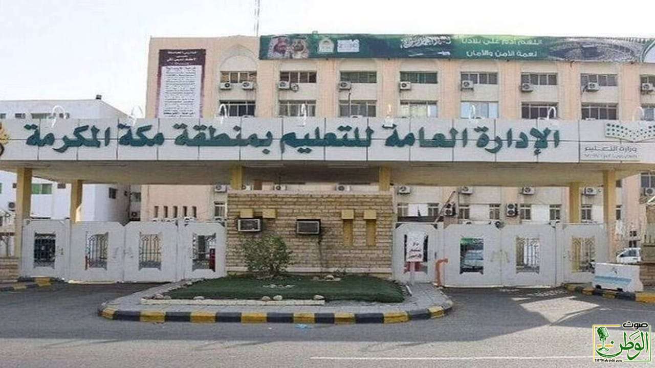 تعليم مكة يعتمد حركة النقل الداخلي لشاغلي الوظائف التعليمية 1 f5f40bbb 538c 4a53 a46e e06734cb258c