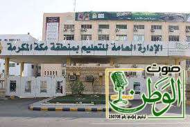 تعليم مكة : اعتبارًا من الأحد القادم دوام المعلمين سيكون عن بعد 2 تنزيل 2