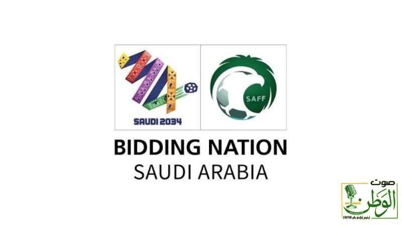 بعد ترشح السعودية.. الكشف عن موعد إعلان الفائز باستضافة بطولتي كأس العالم 2030 و 2034 1 جججددد
