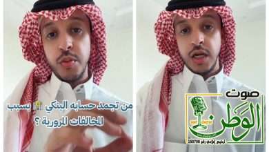 بالفيديو: خبير مصرفي يكشف عن تجميد حساب رصيده 20 ألف ريال بسبب مخالفة مرورية بـ 200 ريال.. ويوضح الحل الأمثل لهذه المشكلة 3 1719495434527424