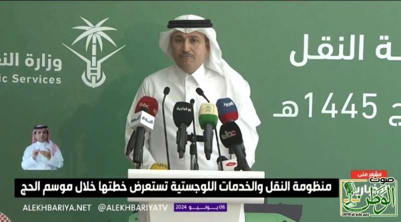 بالفيديو.. وزير النقل يكشف عن تقنية جديدة تستخدم لأول مرة في مكة من أجل راحة الحجاج 1 تنزيل 1 1