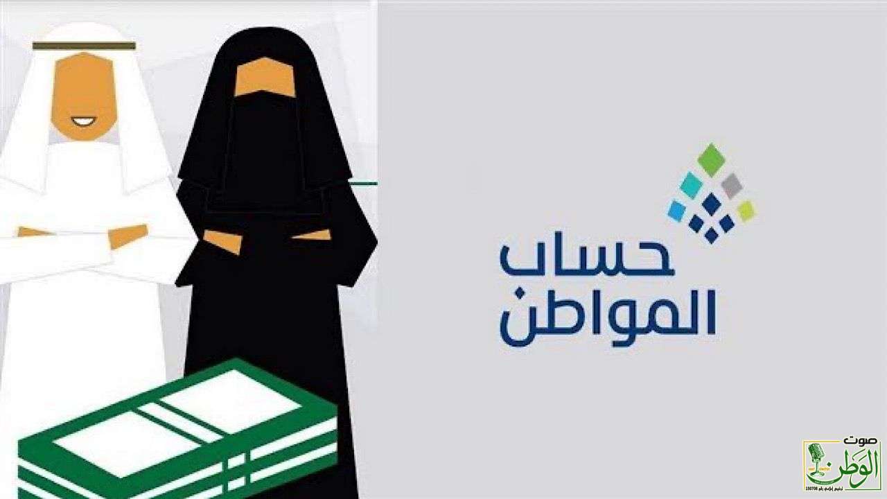 حساب المواطن يوضح موعد صرف الدعم للدفعة الـ 81 1 حساب