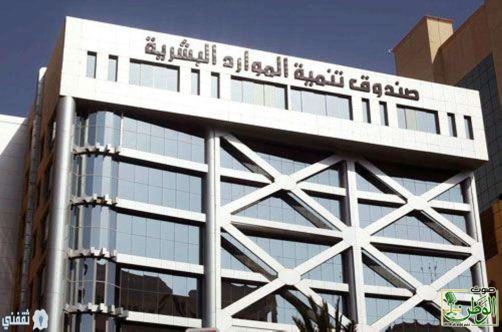 صندوق تنمية الموارد البشرية هدف 1