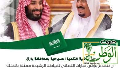 ضفاف تهنئ القيادة والشعب بمناسبة اليوم الوطني 94 للملكة العربية السعودية** 7 IMG 20240922 WA0114