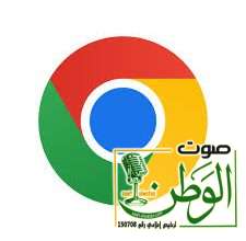 تحذيرات من ثغرات أمنية خطيرة في متصفح "جوجل كروم" 2 حفظ