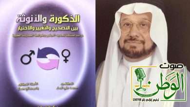 مرجع سعودي يوّثق مشكلة "تحديد الجنس" وضوابط الممارسة الطبية 27 IMG 20241008 WA0124