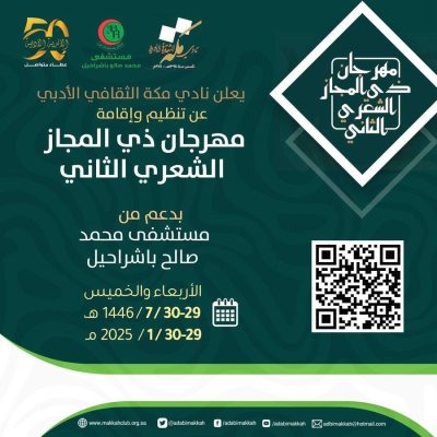 أدبي مكة يُعلن عن إقامة مهرجان ذي المجاز الشعري 10 IMG 20241030 WA0031