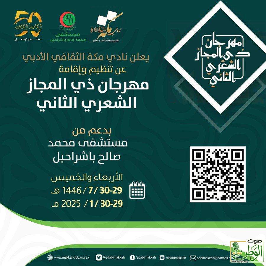 أدبي مكة يُعلن عن إقامة مهرجان ذي المجاز الشعري 7 IMG 20241030 WA0031