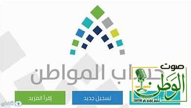 "حساب المواطن" يوضح المستندات المطلوبة لتسجيل الأرملة كمستفيد رئيس 15 موطن