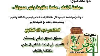 الاتحاد العالمي الإسلامي للكشافة والشباب ينظم ندوة منصة الاتحاد منصة مفتوحة وغير مسبوقة 13 IMG 20241128 WA0000