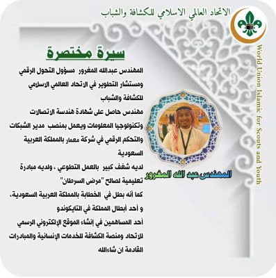 مجريات ندوة التعريف بمنصة الاتحاد العالمي الإسلامي للكشافة والشباب 16 IMG 20241207 WA0205