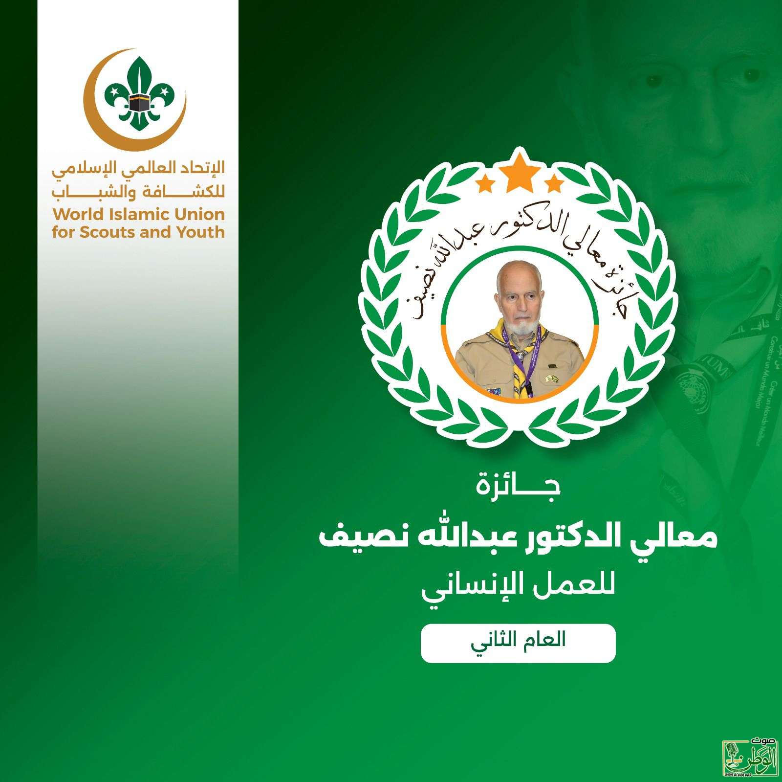 الاتحاد العالمي الإسلامي للكشافة والشباب يطلق جائزة الدكتور نصيف للعمل الإنساني 7 IMG 20241230 WA0016 1