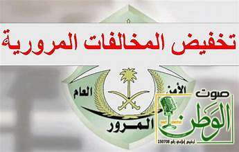 "المرور": للاستفادة من "تخفيض المخالفات" يمكن السداد دفعة واحدة أو كل مخالفة على حدة 37 طاجن