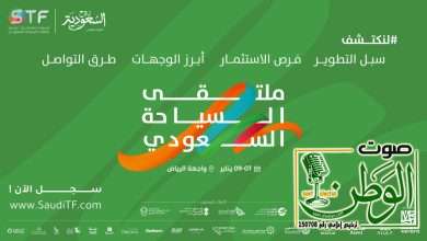 تحت شعار "لنكتشف"الرياض تستضيف النسخة الثالثة من "ملتقى السياحة السعودي" 4 IMG 20250104 WA0100