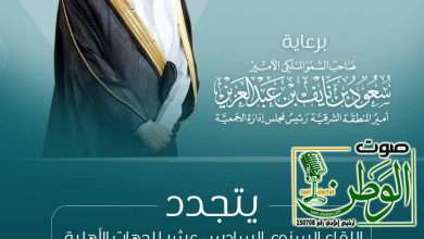 راعياً للقاء "البر" السنوي (16).. سمو أمير المنطقة الشرقية يُطلِق مرحلةً جديدة للتحول الاجتماعي 19 IMG 20250109 WA0086