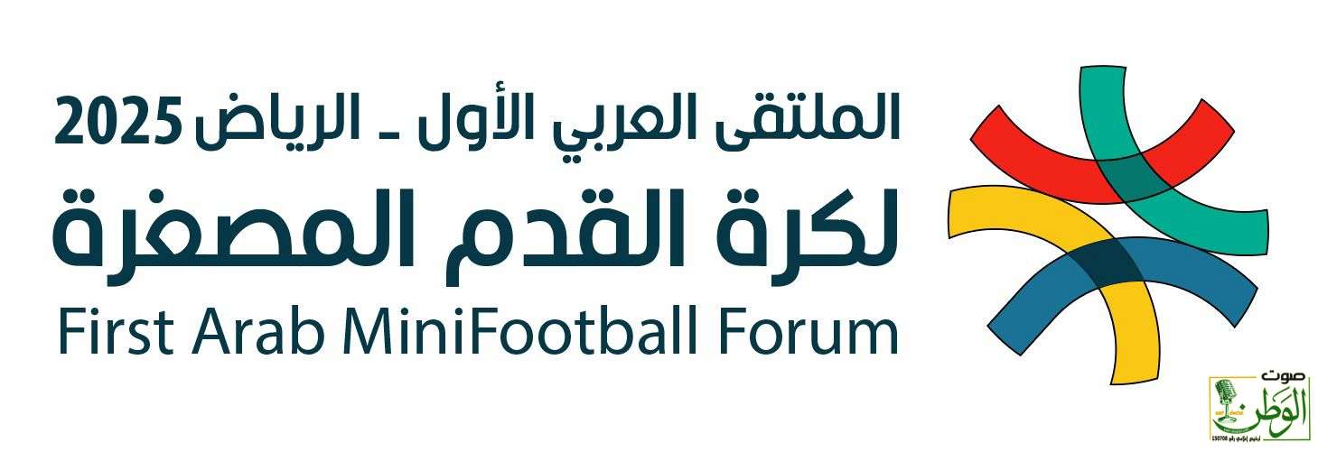 الملتقى العربي الأول لكرة القدم المصغرة خطوة لتعزيز الوعي والتعاون العربي لتطوير اللعبة 1 IMG 20250224 WA0081