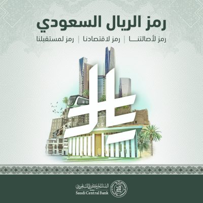 تعزيزًا لهوية المملكة المالية والاقتصادية.. خادم الحرمين الشريفين يعتمد رمز عملة الريال السعودي 4 IMG 6443