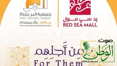 "بر جدة" تطلق مبادرة "من أجلهم" بالتعاون مع "الرد سي مول" لدعم برامج الأيتام والأسر ومرضى الكلى 3 IMG 20250303 WA0115