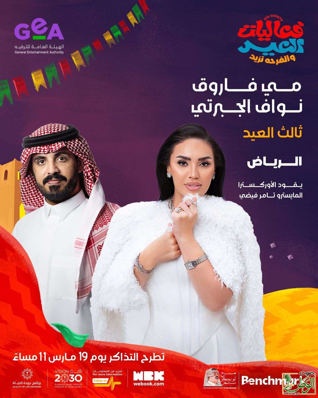 عيد الرياض يستعد لأمسية طربية مميزة مع مي فاروق ونواف الجبرتي 1 IMG 20250325 WA0007